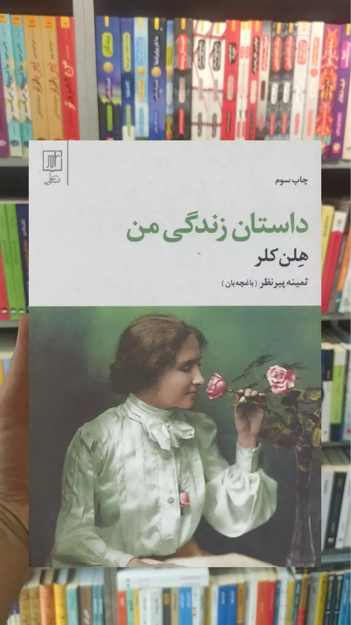 داستان زندگی من نشر علم