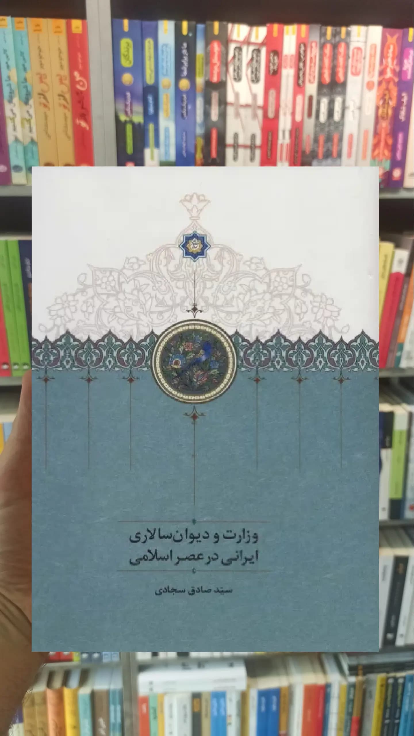 وزارت و دیوان سالاری ایرانی در عصر اسلامی سخن