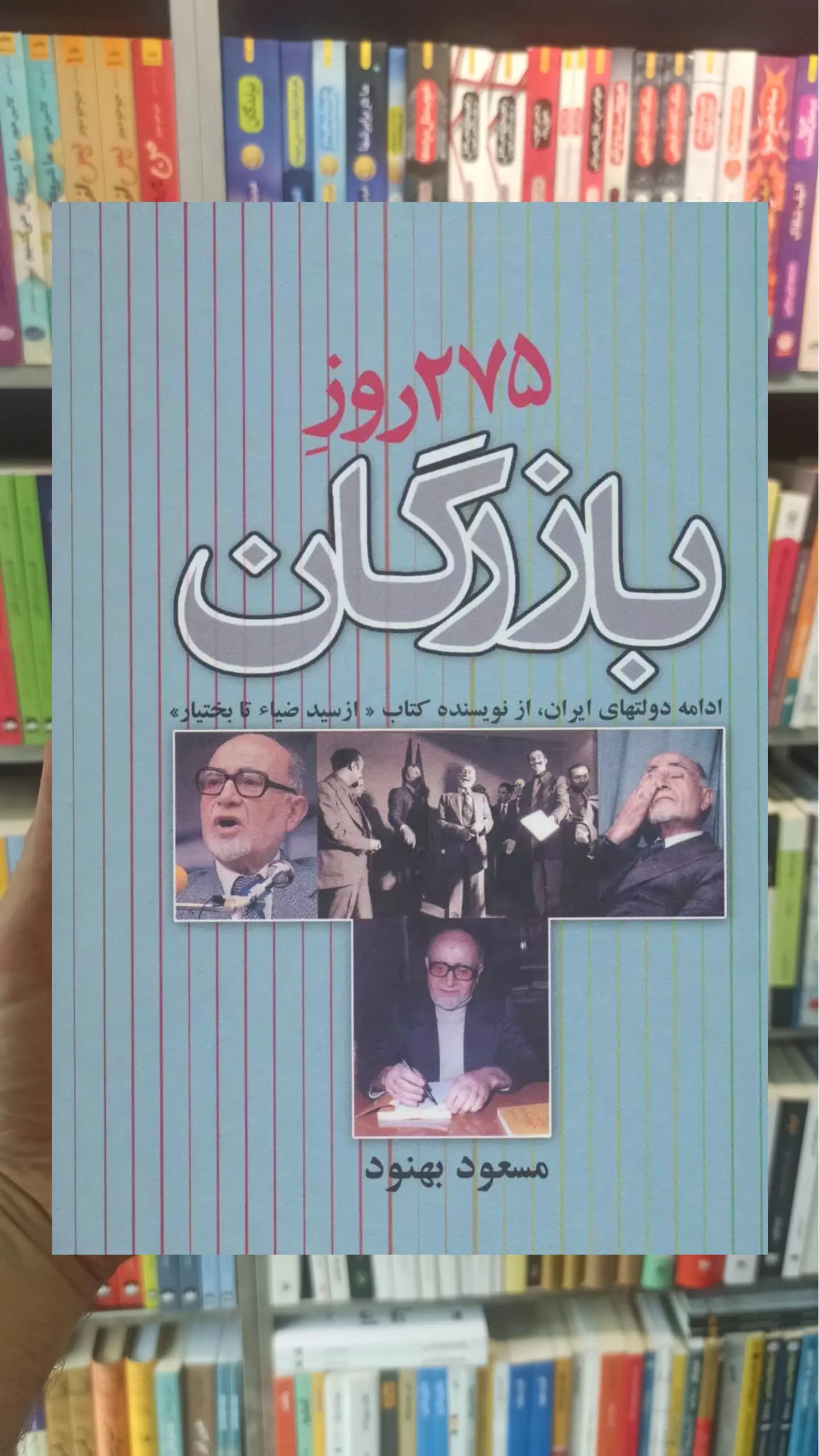 275 روز بازرگان نشر علم