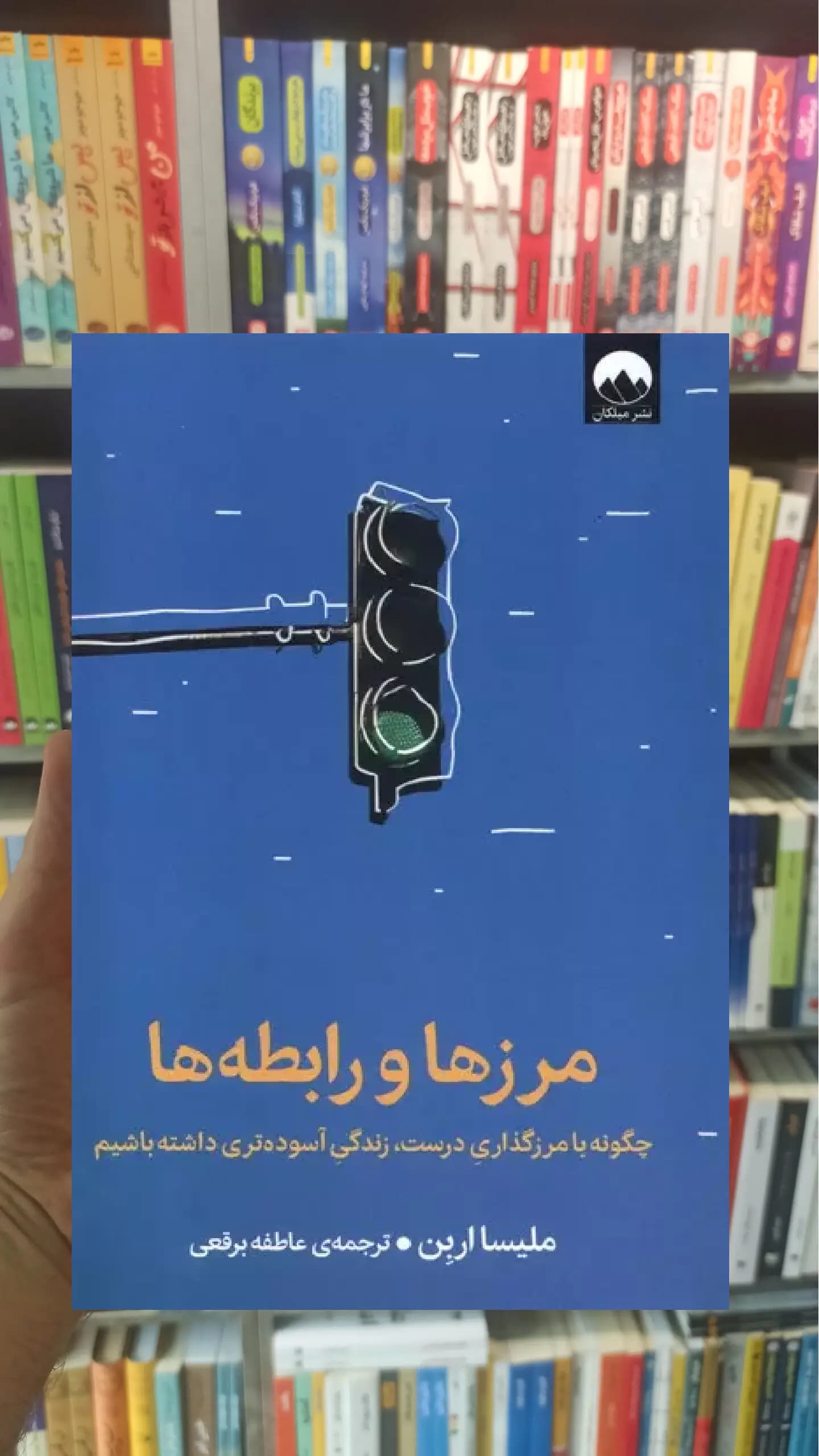 مرزها و رابطه ها ملیسا اربن میلکان