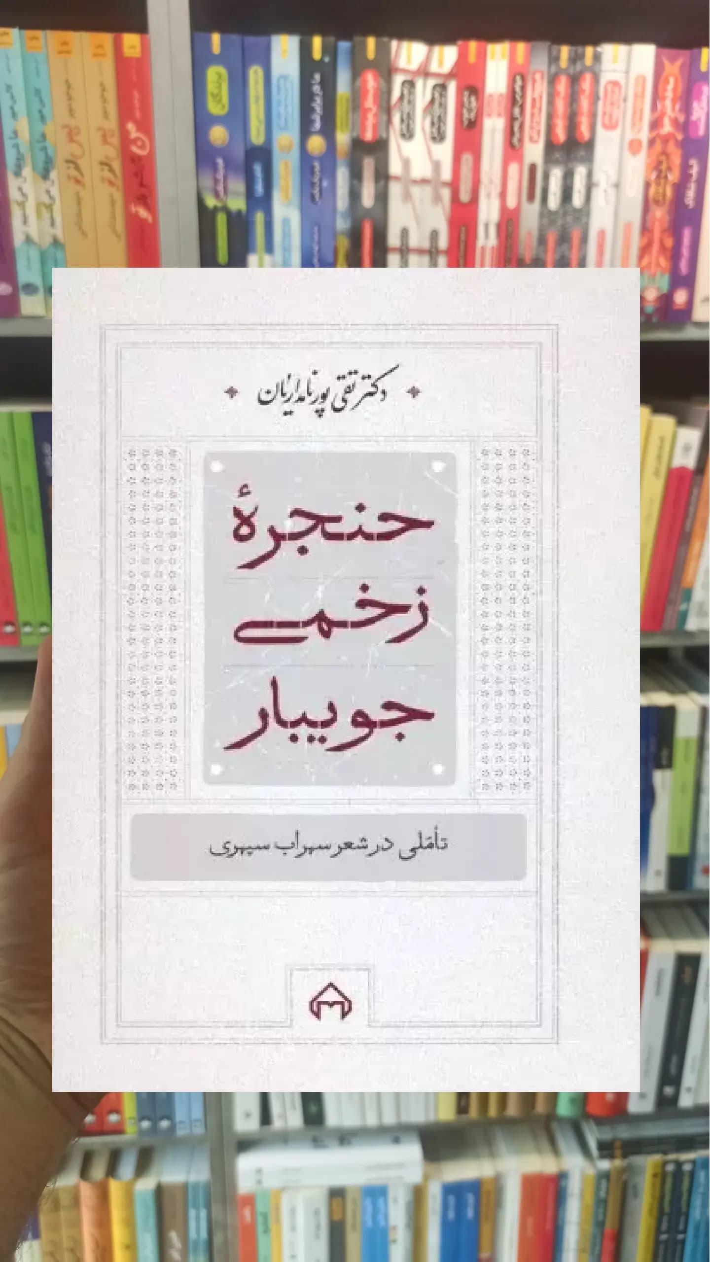 حنجره زخمی جویبار سخن