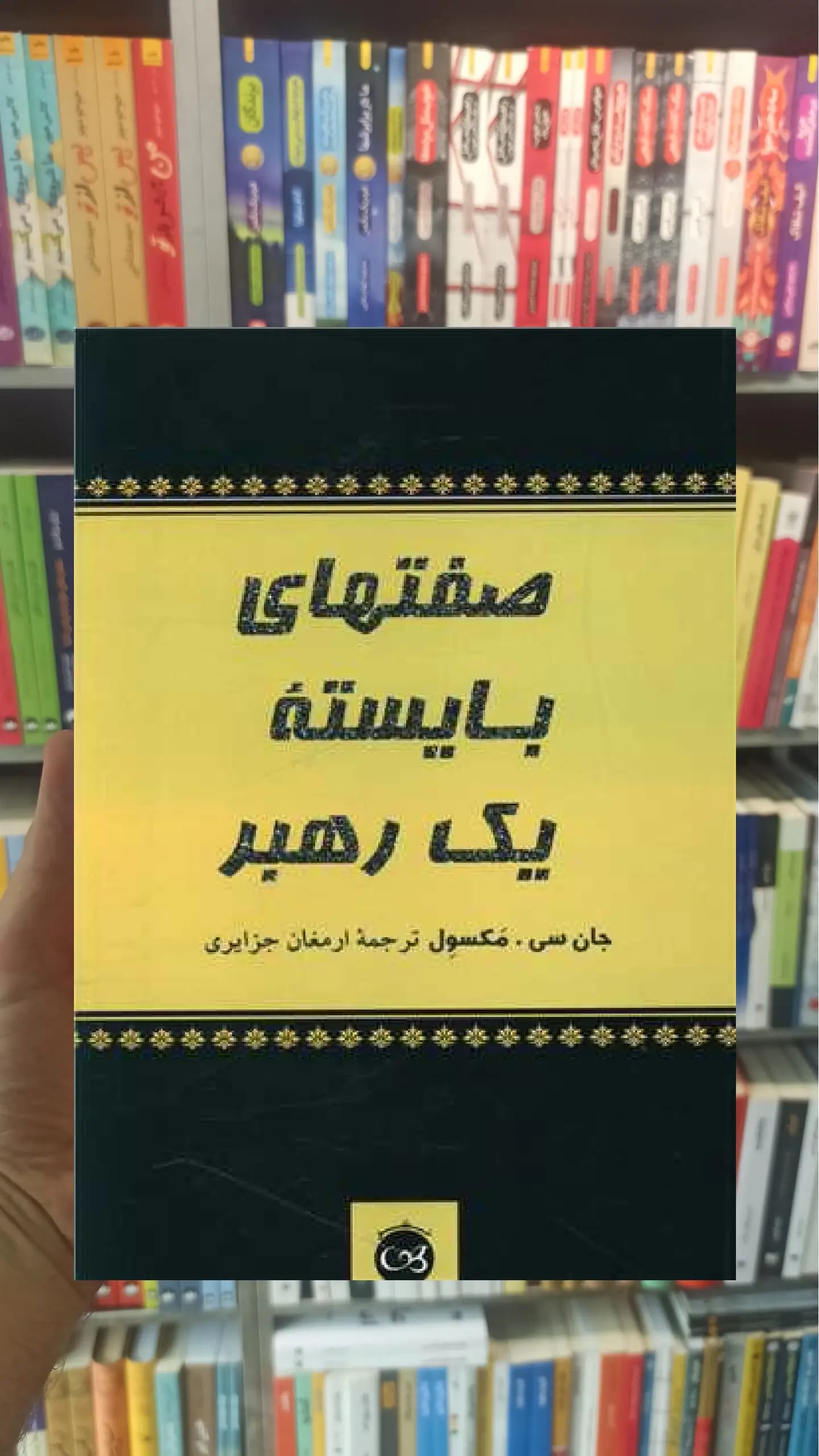 صفتهای بایسته یک رهبر پیکان