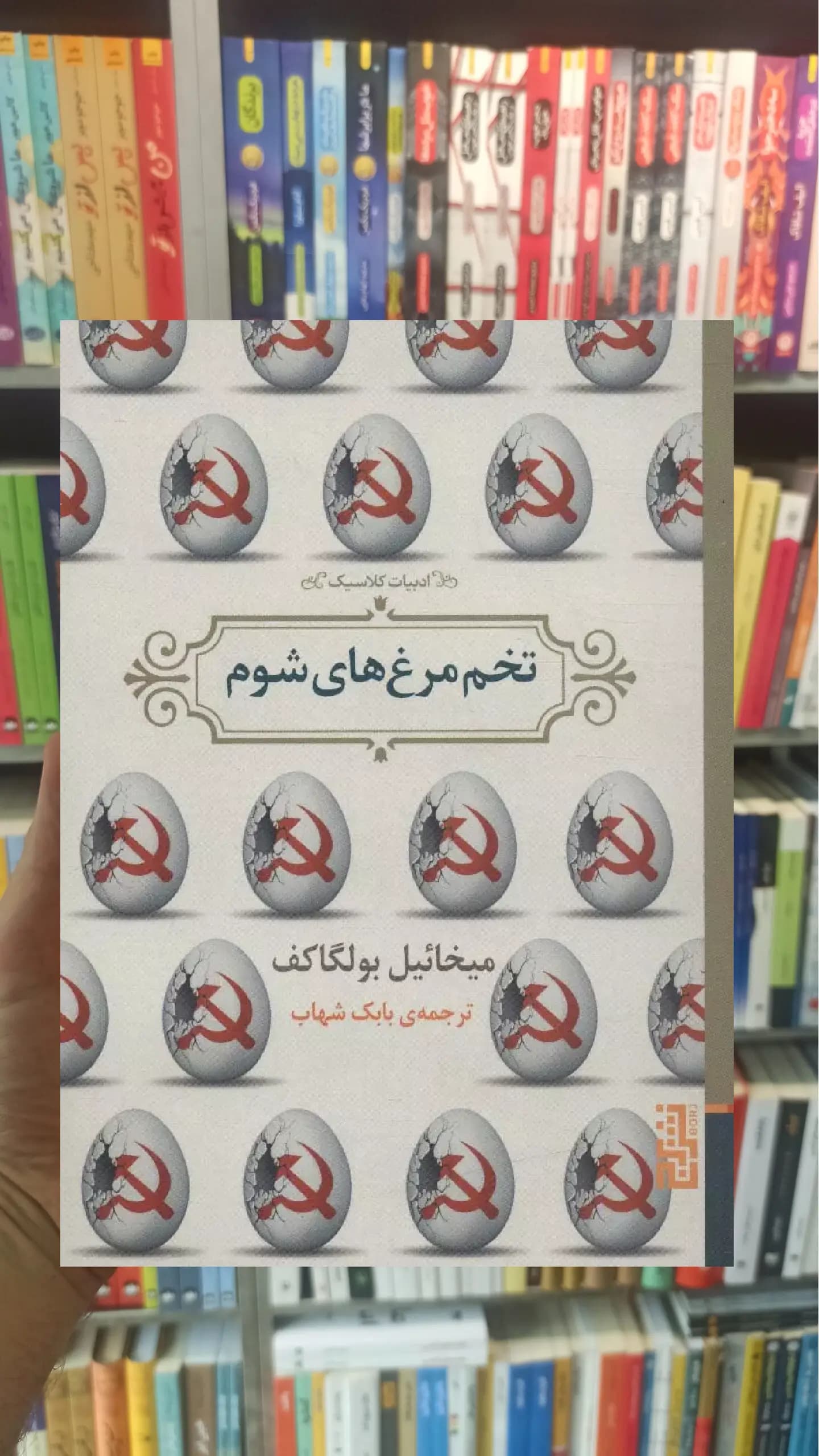 تخم مرغ های شوم برج جیبی