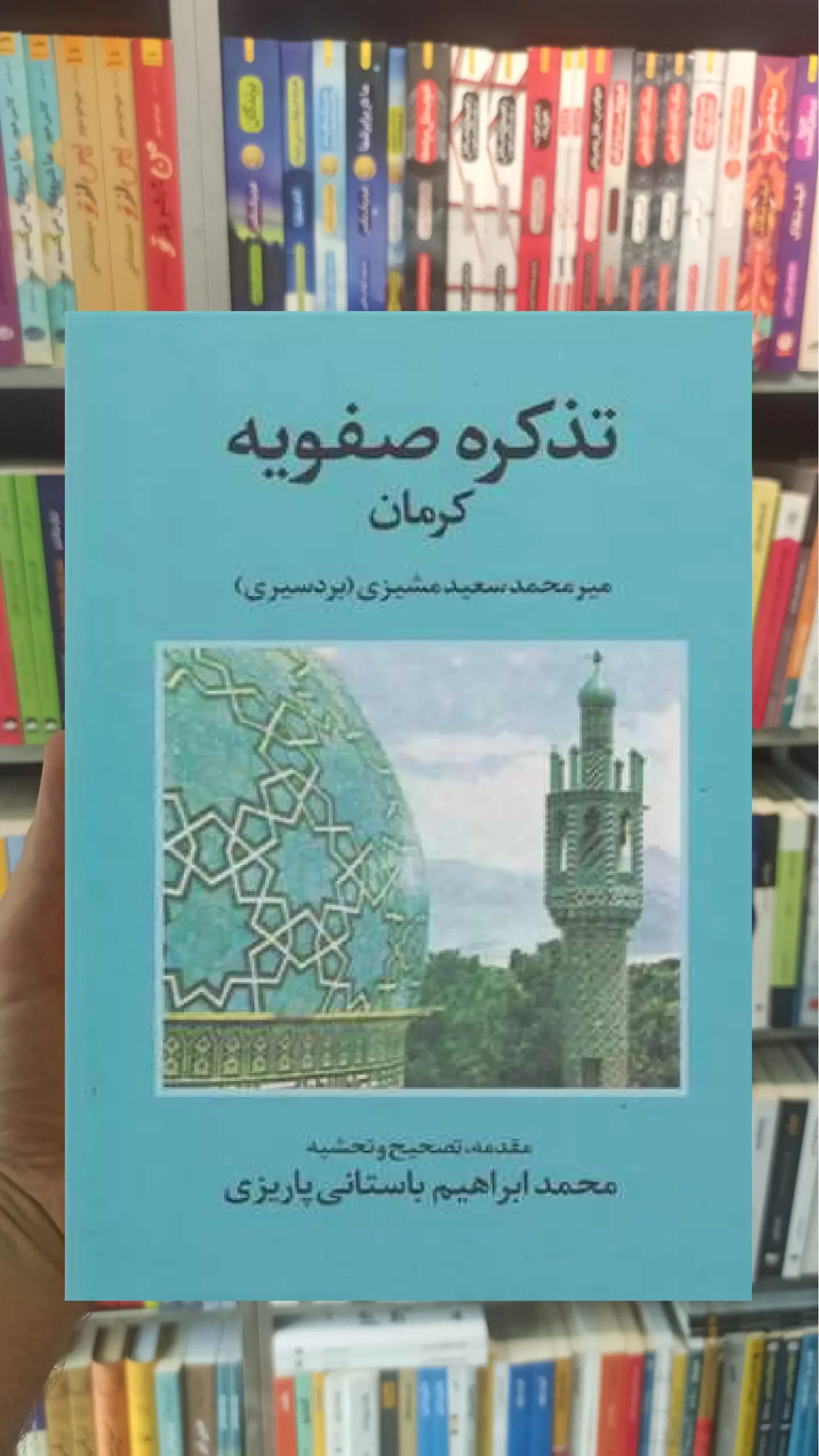تذکره صفویه کرمان پاریزی نشر علم