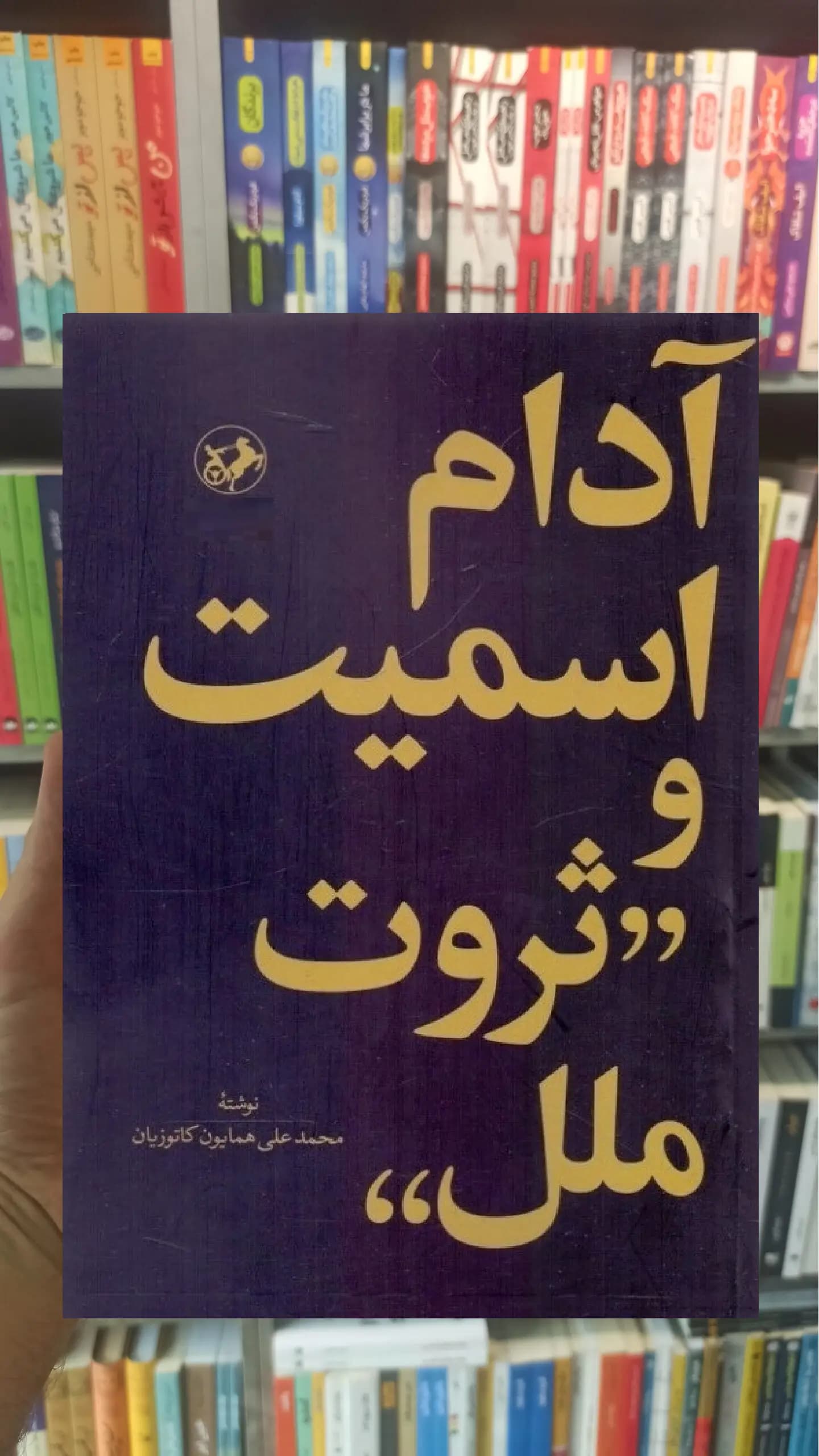 آدام اسمیت و ثروت ملل امیرکبیر