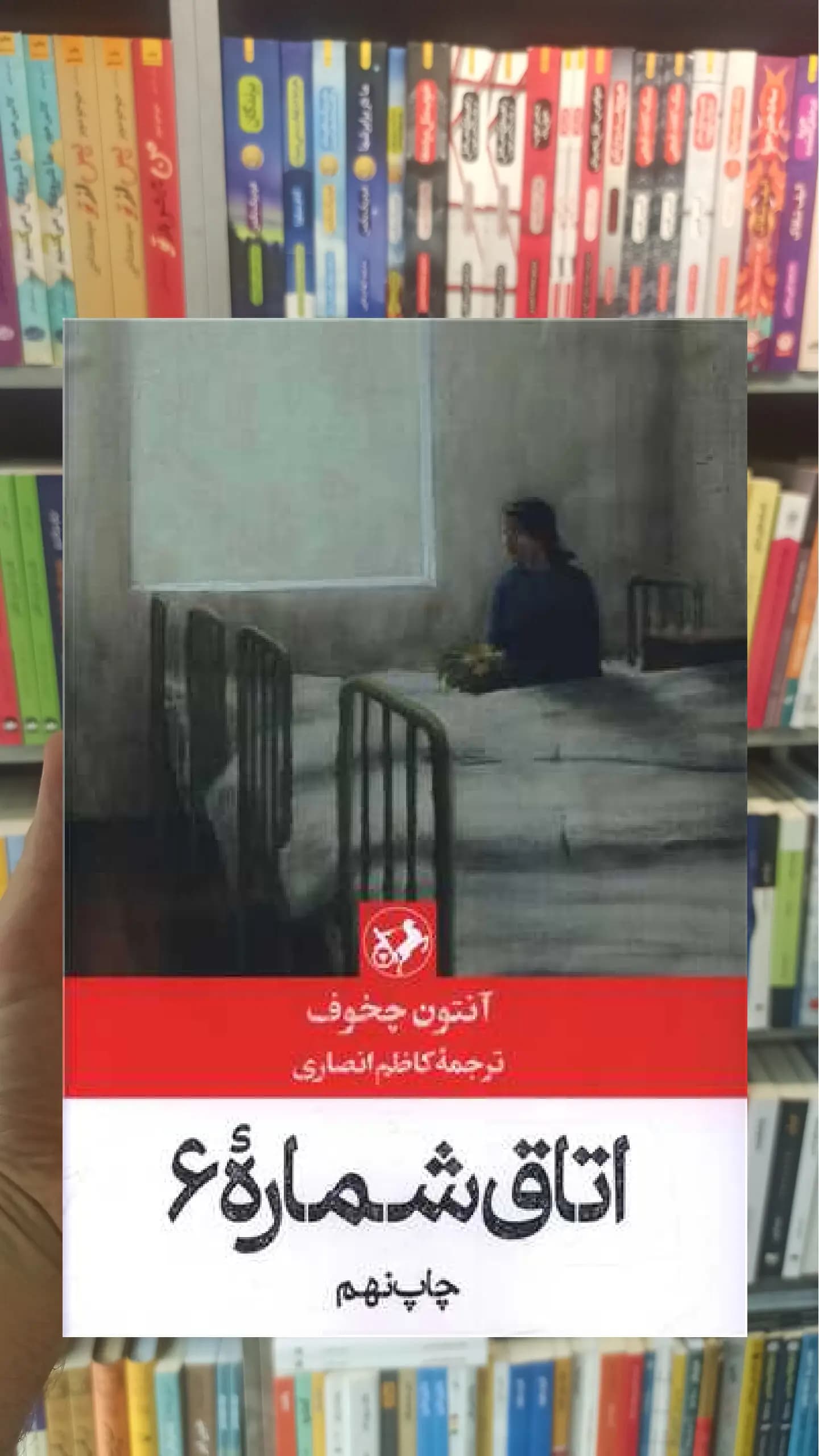 اتاق شماره 6 آنتون چخوف امیرکبیر