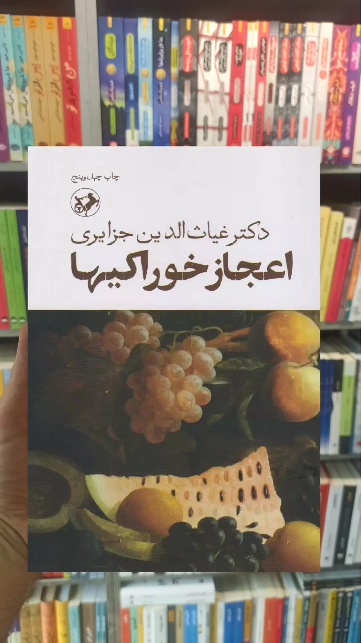 اعجاز خوراکیها غیاث الدین جزایری امیرکبیر