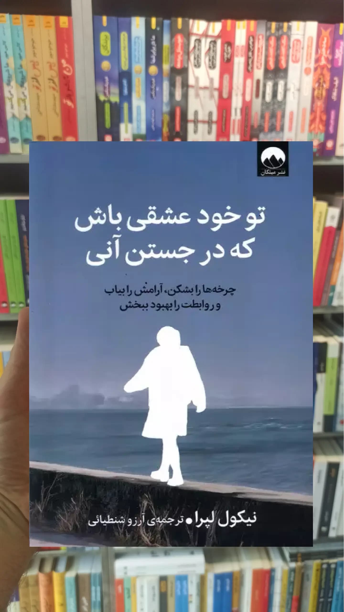 تو خود عشقی باش که در جستن آنی نیکول لپرا میلکان
