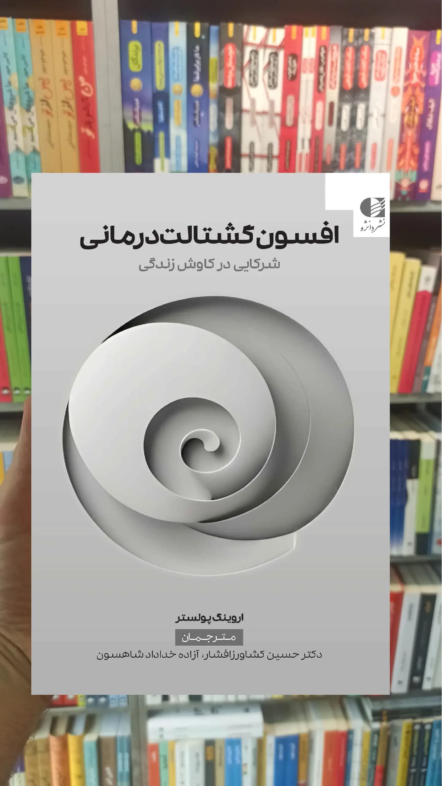افسون گشتالت درمانی پولستر دانژه