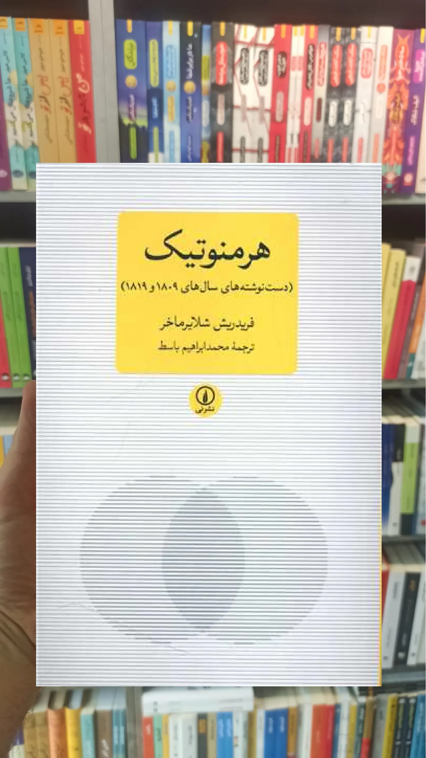 هرمنوتیک شلایرماخر نشرنی