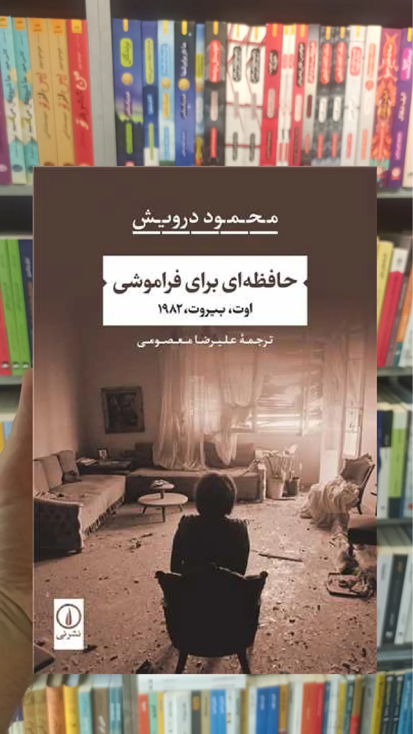 حافظه ای برای فراموشی نشرنی