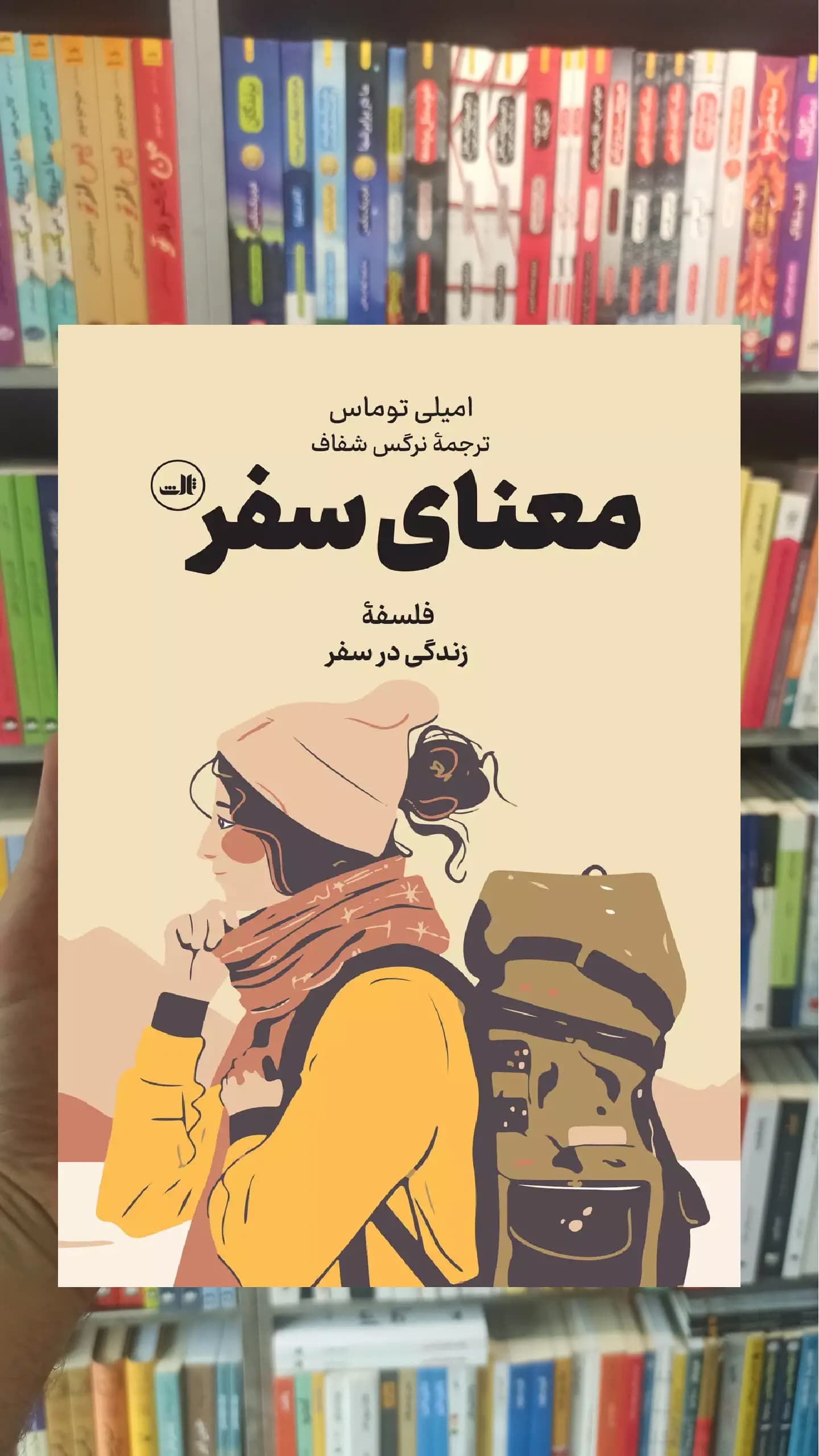 معنای سفر امیلی توماس ثالث