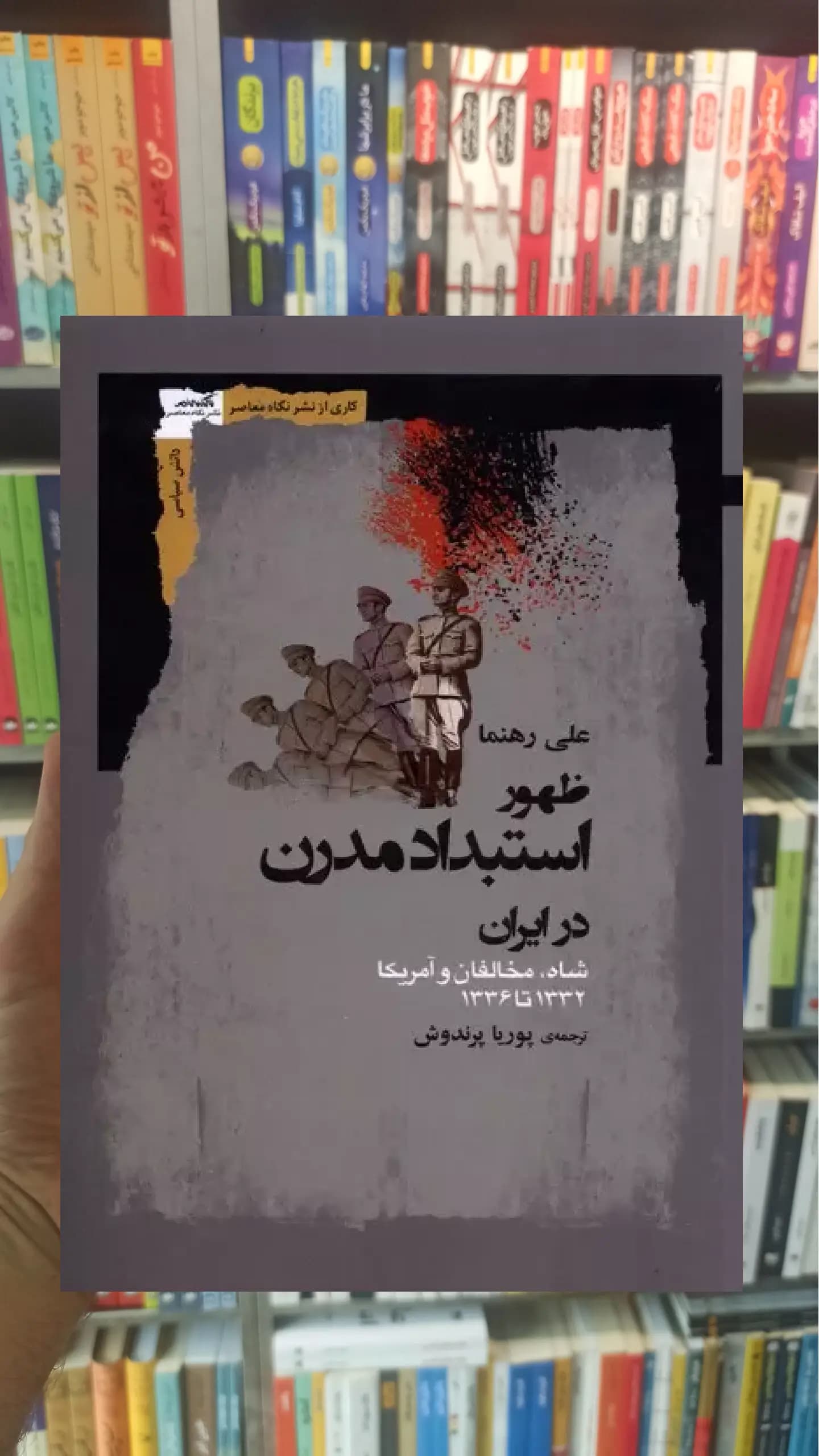 ظهور استبداد مدرن در ایران نگاه معاصر