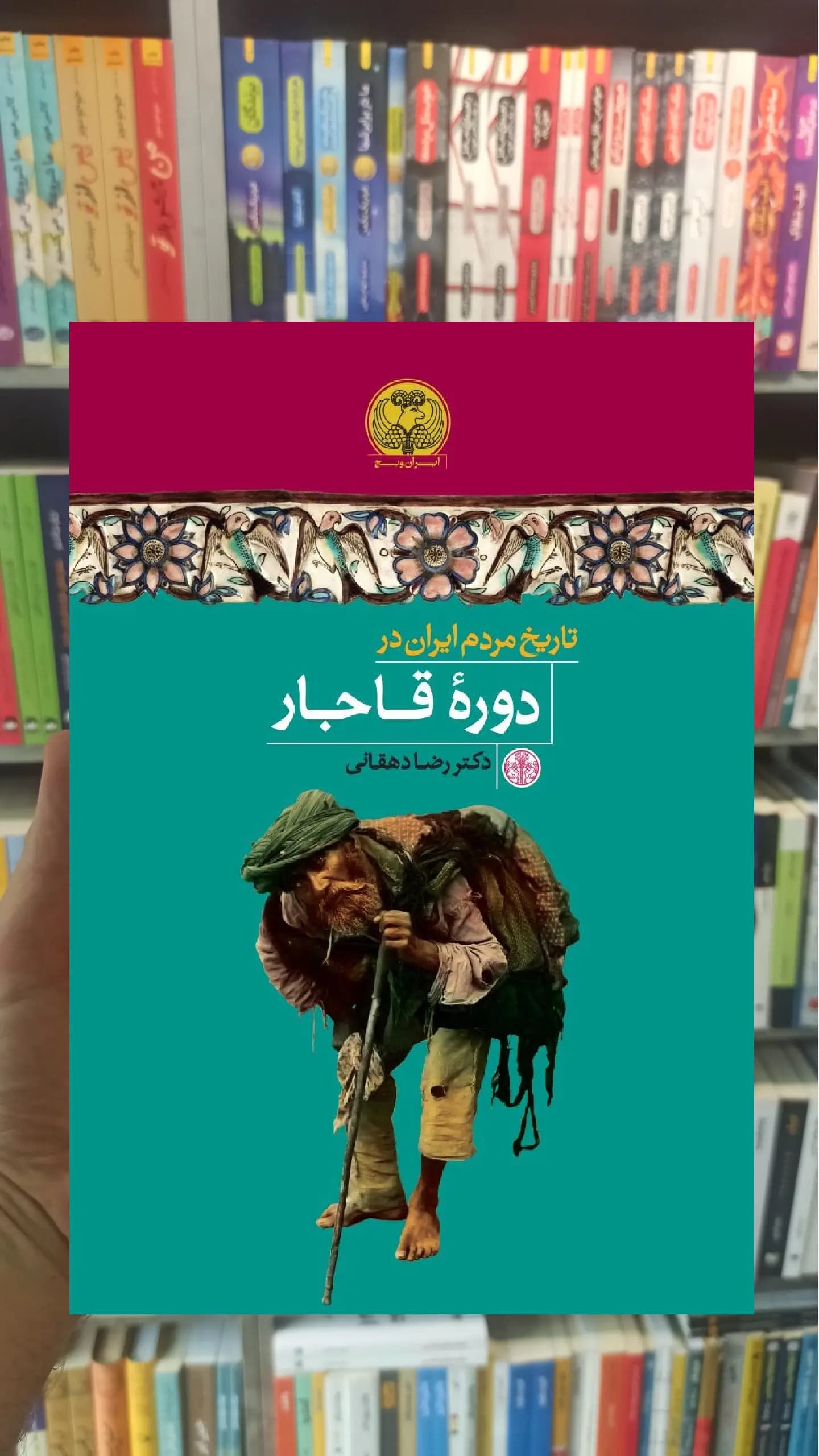تاریخ مردم ایران در دوره قاجار کتاب پارسه