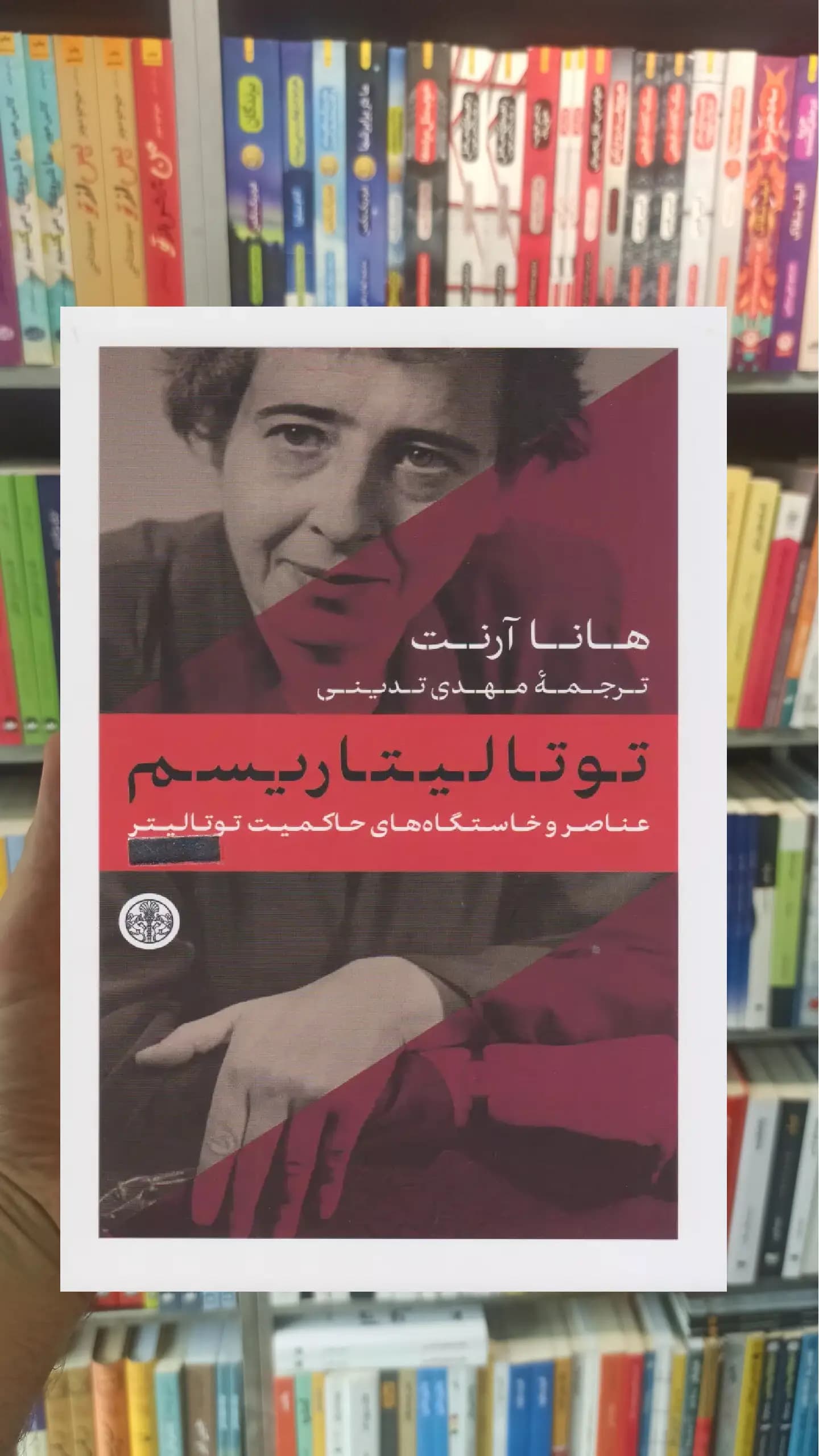 توتالیتاریسم هانا آرنت کتاب پارسه