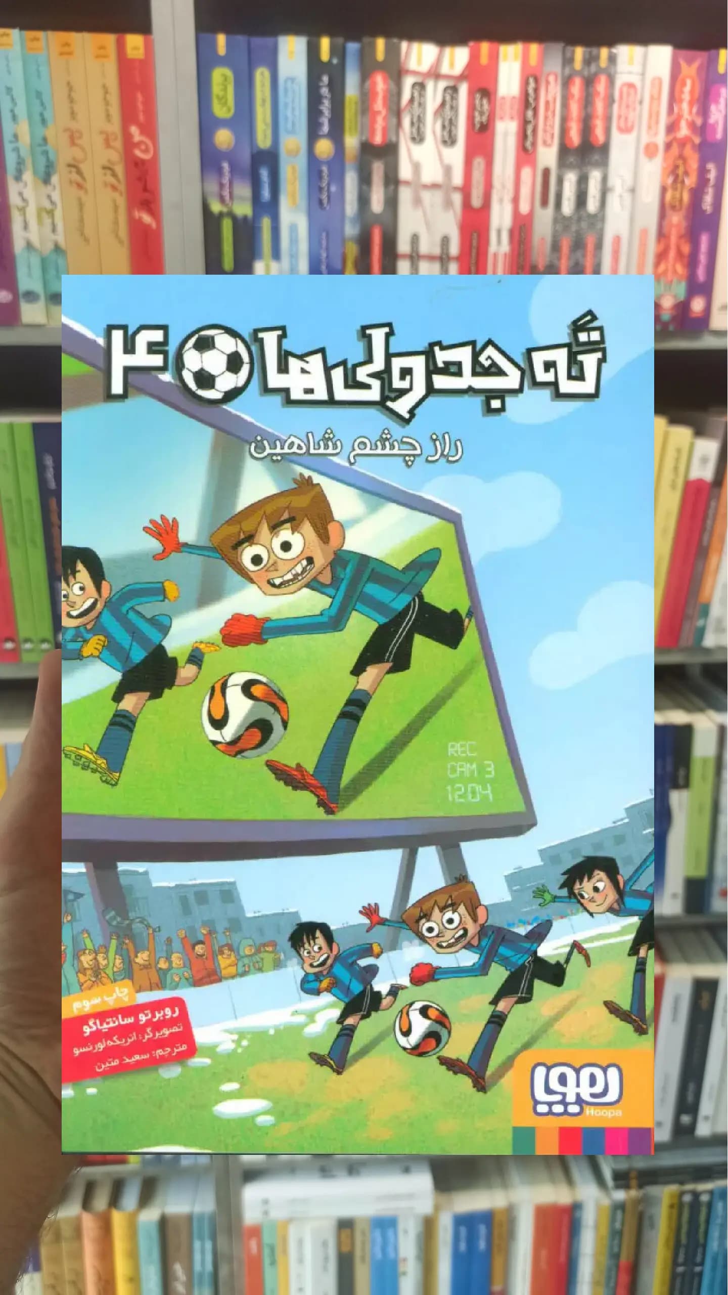 ته جدولی ها 4 : راز چشم شاهین هوپا
