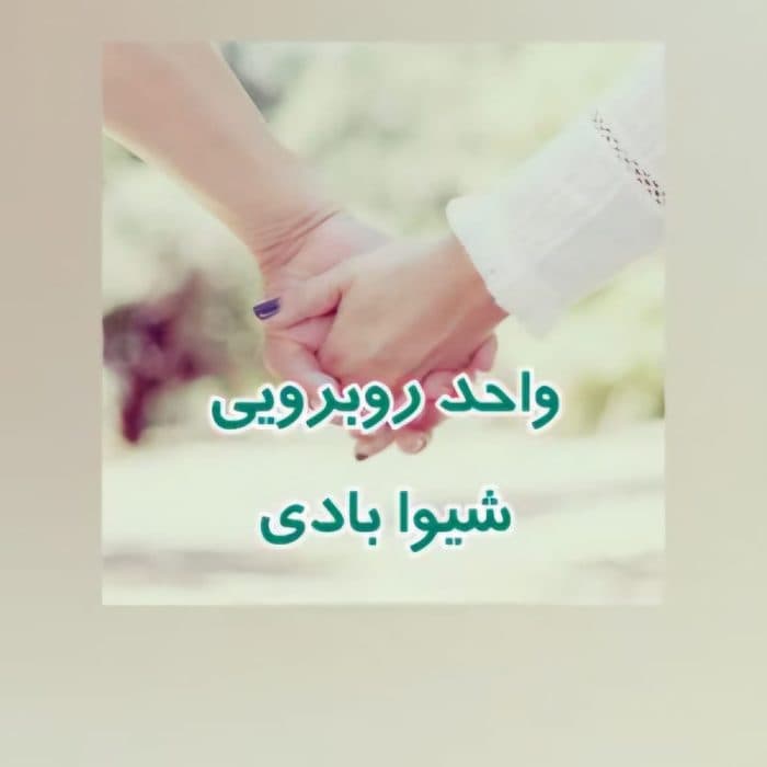 واحد روبه رویی نویسنده :شییوا بادی ژانر :عاشقانه ،کلکلی ،طنز | دانلود | کتاب خوان