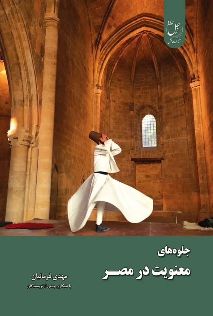 جلوه های معنویت در مصر