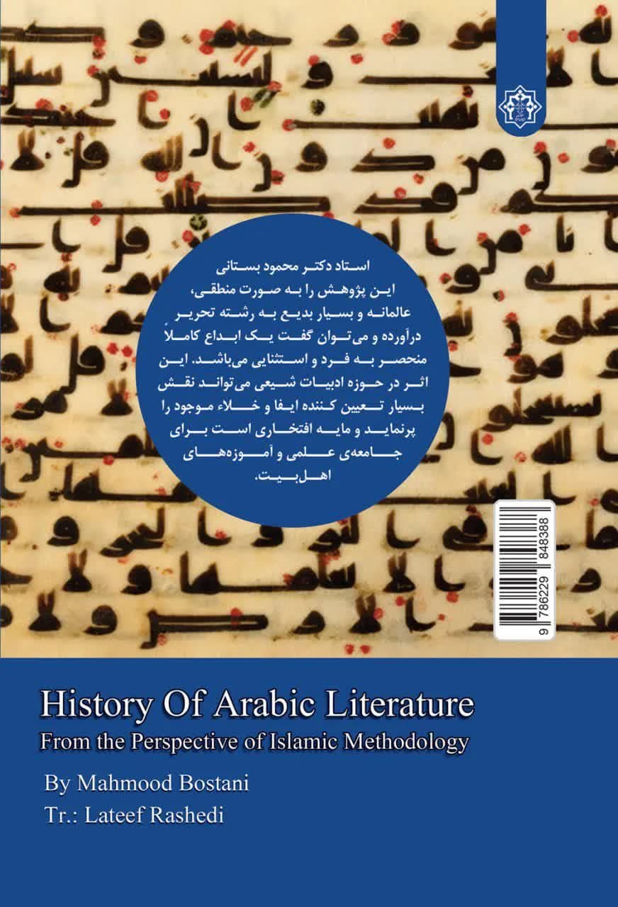 تاریخ ادبیات عرب در پرتو روش شناسی اسلامی — تصویر ۲