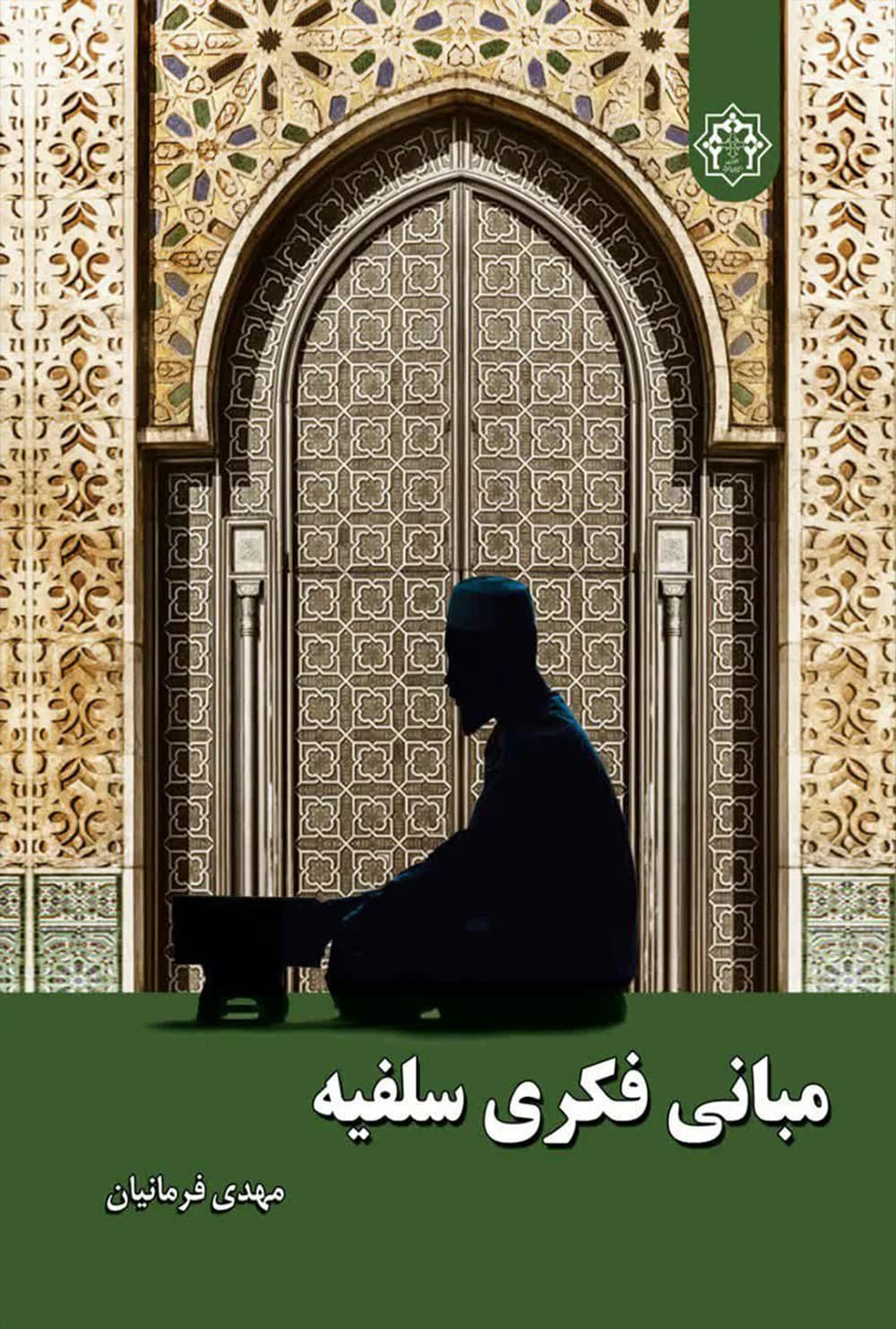 مبانی فکری سلفیه