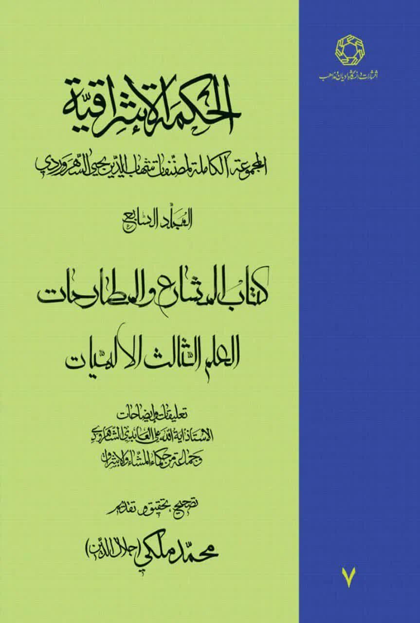 الحکمه الاشراقیه جلد هفتم کتاب المشارع و المطارحات العلم الثالث الالهیات