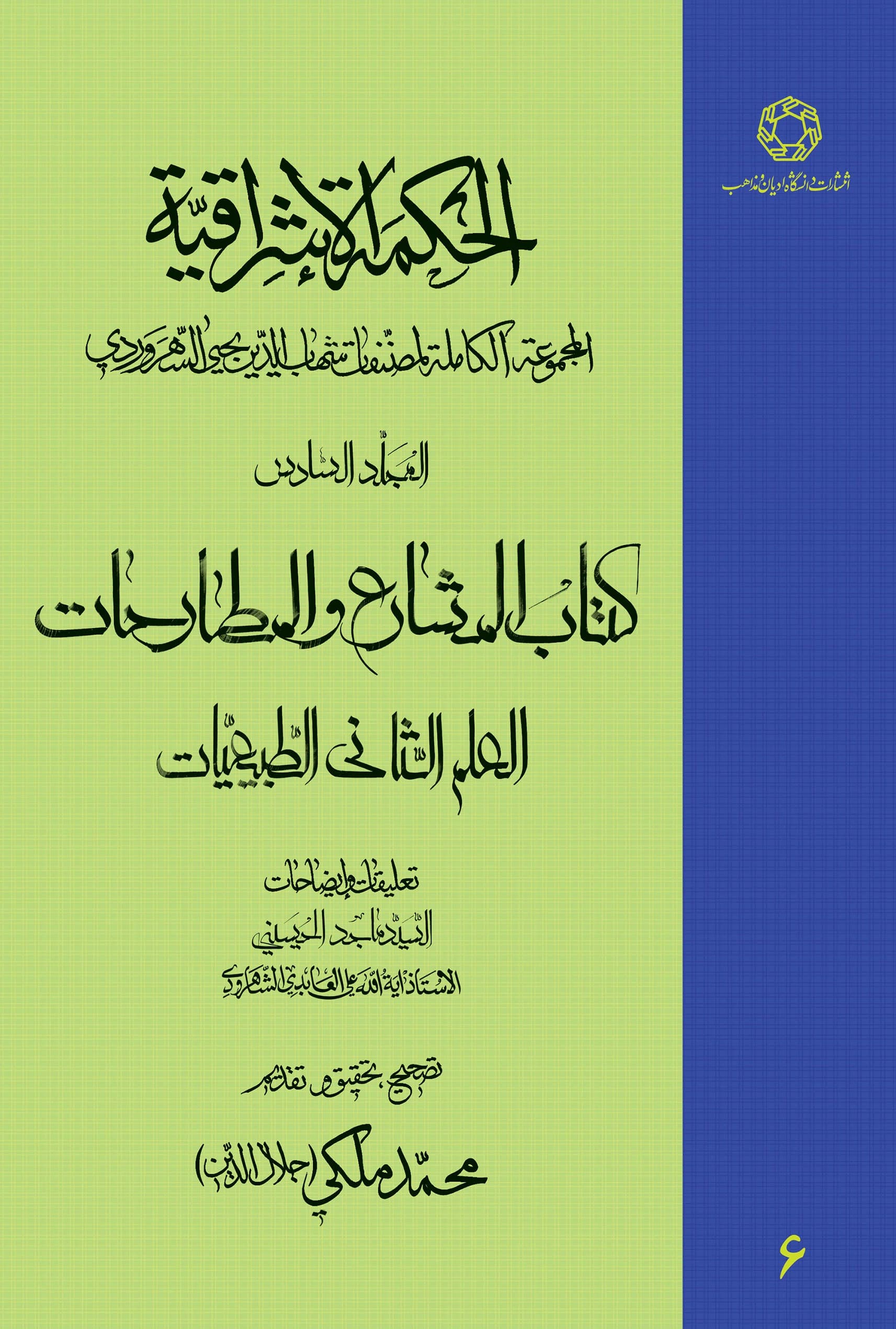 الحکمه الاشراقیه جلد ششم کتاب المشارع و المطارحات العلم الثانی الطبیعیات