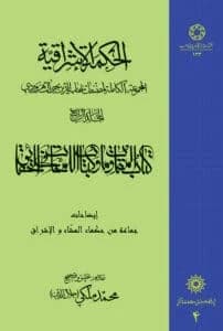 الحکمه الاشراقیه جلد چهارم کتاب المقاومات و کتاب اللمحات فی الحقایق