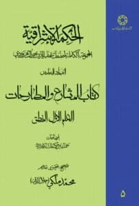 الحکمه الاشراقیه جلد پنجم کتاب المشارع و المطارحات العلم الاول المنطق