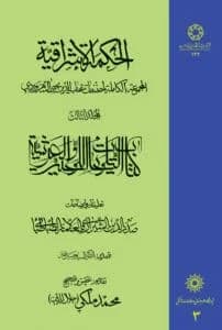 الحکمه الاشراقیه جلد سوم کتاب التلویحات اللوحیه و العرشیه