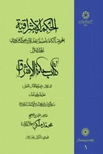 الحکمه الاشراقیه جلد اول کتاب حکمه الاشراق فی ضوابط الفکر (المنطق)