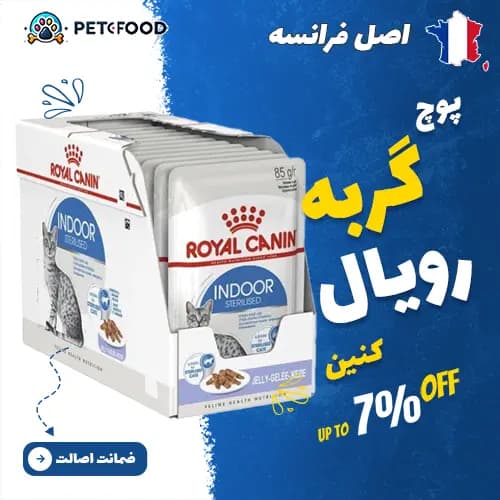 پوچ گربه رویال کنین Indoor Sterilised Jelly (خانگی عقیم شده ژله‌ای)