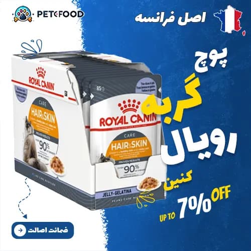 غذای پوچ گربه رویال کنین Skin & Hair Care Jelly (مراقبت از پوست و مو ژله‌ای)