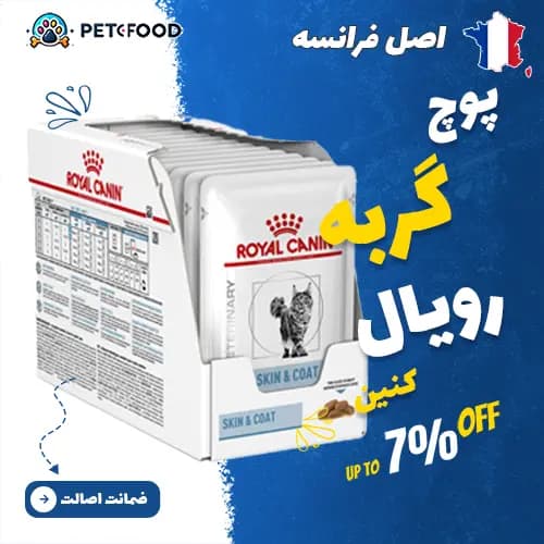 پوچ گربه رویال کنین درمان مشکلات پوست و مو (Skin & Coat Care)