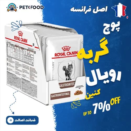 پوچ گربه رویال کنین درمان مشکلات گوارشی (Gastrointestinal)