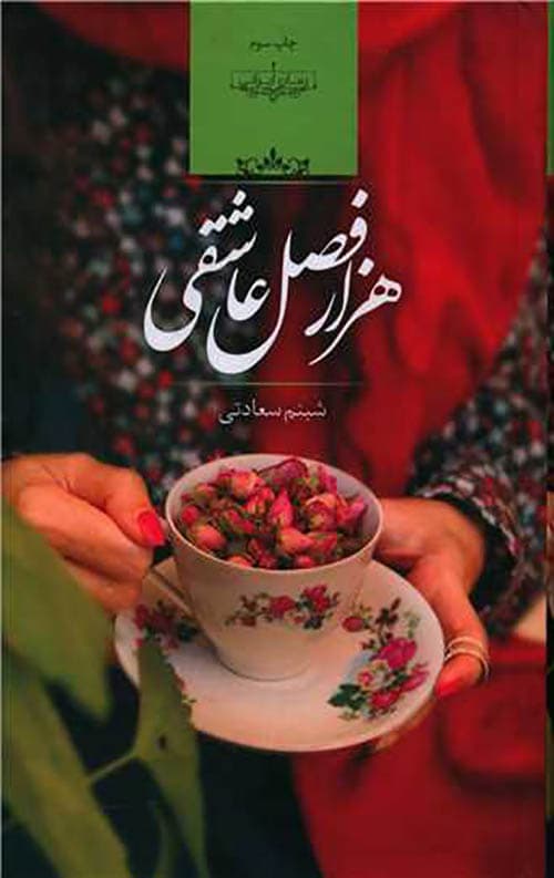 هزار فصل عاشقی