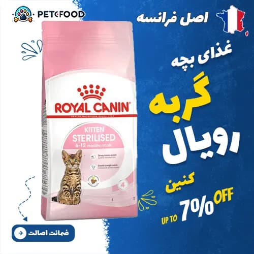 غذای خشک گربه رویال کنین Sterilised Kitten (بچه‌گربه عقیم‌شده)