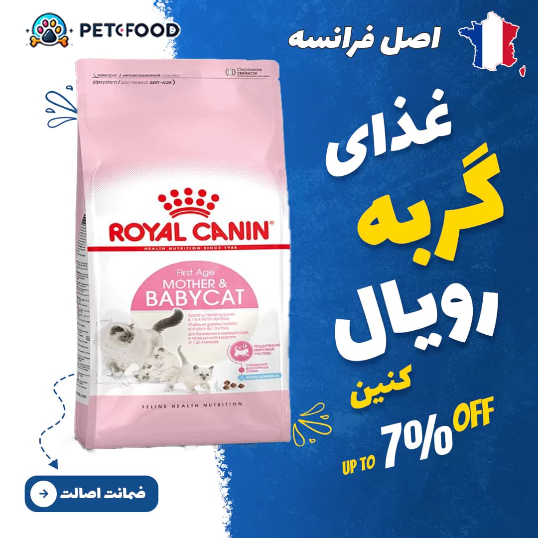 غذای خشک بچه گربه رویال کنین Mother & Babycat (بچه‌گربه و مادر حرفه‌ای) 10 کیلوگرم