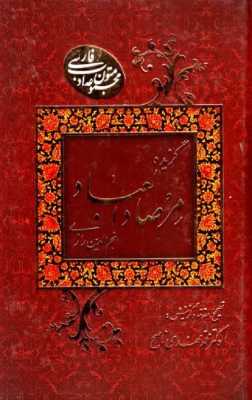 گزیده مرصادالعباد نجم الدین رازی (متون ادب فارسی)