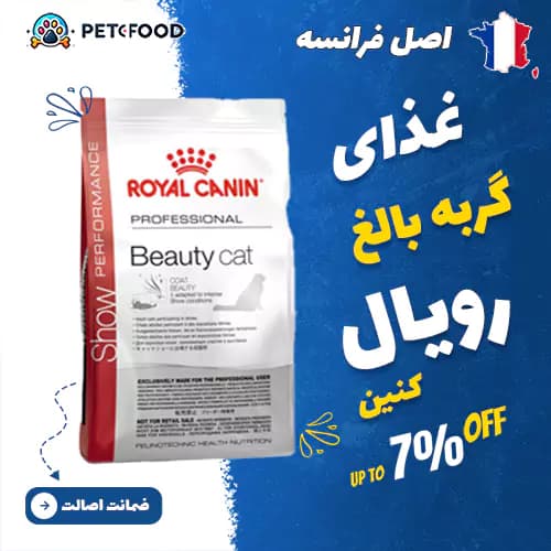 غذای خشک گربه رویال کنین Beauty Professional (افزایش زیبایی حرفه‌ای)