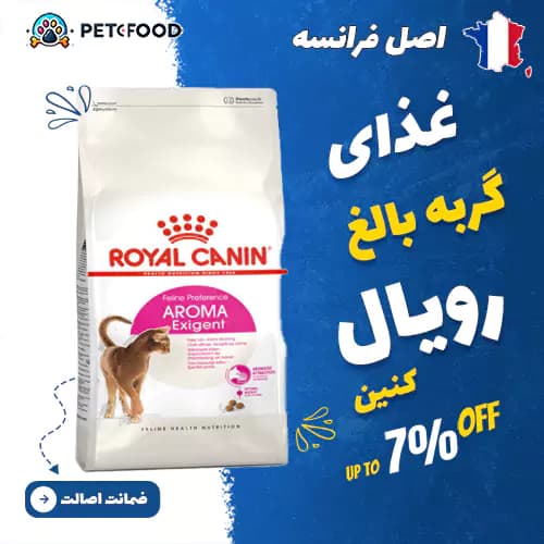 غذای خشک گربه رویال کنین Aroma Exigent (بدغذا حساس به بو)