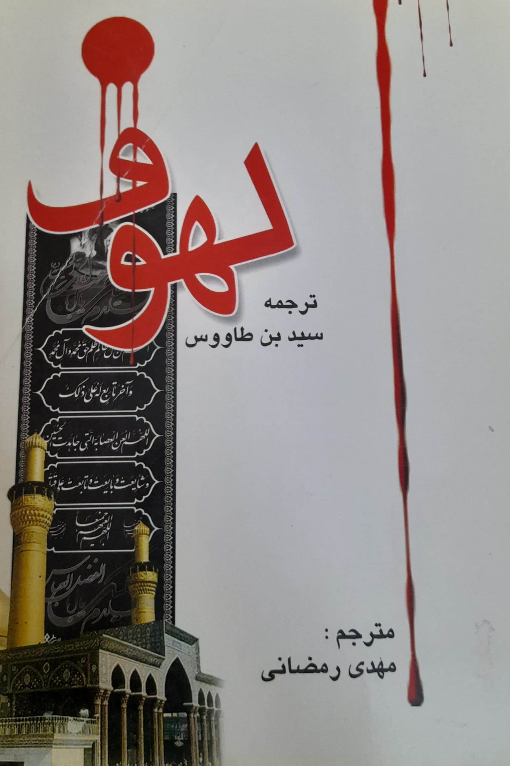لهوف — تصویر ۲
