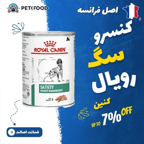 کنسرو سگ کاهش وزن رویال کنین