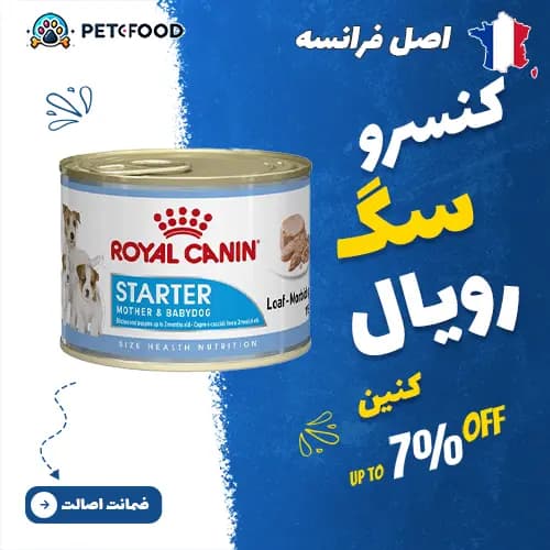 کنسرو مادر و توله سگ رویال کنین