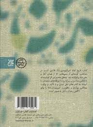 کتاب تاریخ امیرالمومنین علیه السلام ( 2جلدی) — تصویر ۲