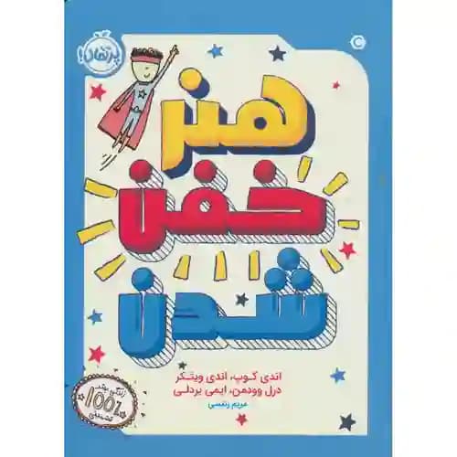 هنر خفن شدن — تصویر ۳