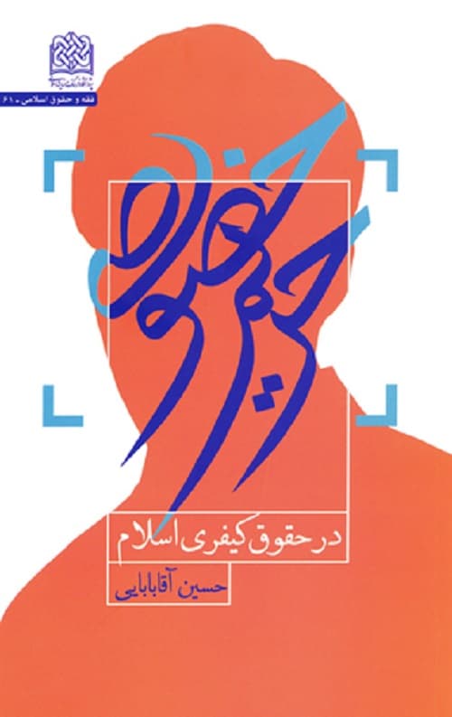حریم خصوصی در حقوق کیفری اسلام