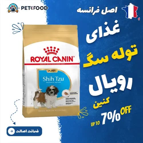 غذای توله سگ نژاد شیتزو رویال کنین