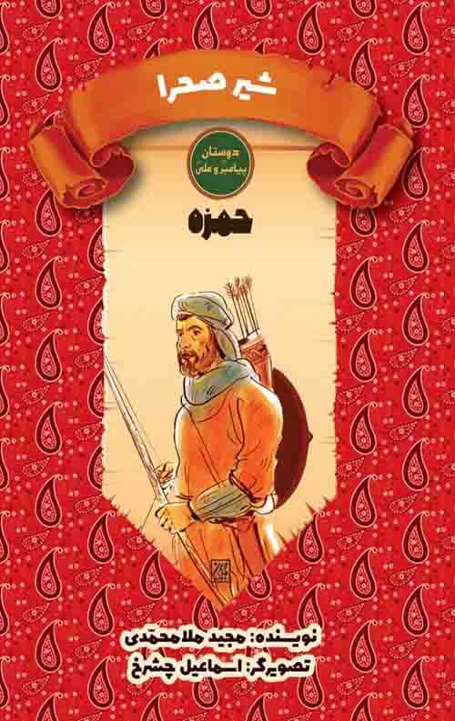 شیر صحرا (حمزه)