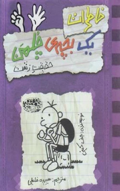 خاطرات یک بچه ی چلمن 6