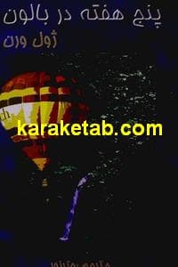 پنج هفته در بالون — تصویر ۲